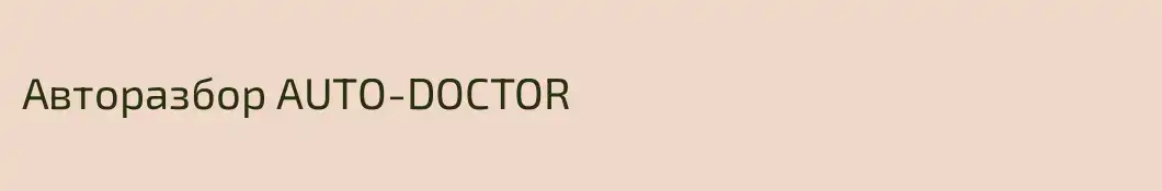 Авторазбор AUTO-DOCTOR